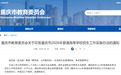 高考生请注意!重庆市2026年普通高等学校招生工作实施办法发布