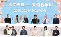 古韵焕新 燃动孝义!孝义老城·山君水院五一文旅盛宴明日启幕