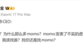 追觅俞浩连发三文炮轰小红书:momo匿名机制是“鼓励作恶”