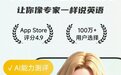 2026年亲测5款AI口语神器:零基础也能轻松告别哑巴英语