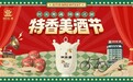 穿越时空的酒厂奇遇 四特酒“特香美酒节”邀你开启时光之旅