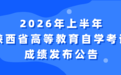 2026年上半年陕西省高等教育自学考试成绩发布公告