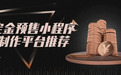 定金预售小程序制作平台推荐:做定金预售小程序用什么平台?