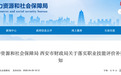 发补贴了!西安市两部门最新通知
