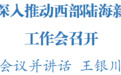 沙坪坝区委书记祁美文：加快建设内陆开放综合枢纽的主枢纽，高水平推动西部陆海新通道建设取得新成效