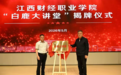 江西财经职业学院“白鹿大讲堂”开讲啦