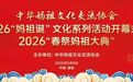 2026“妈祖诞”文化系列活动开幕式暨“春祭妈祖”大典5月8日即将盛大启幕