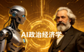 范文仲:AI政治经济学与智能新质生产力