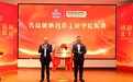 青岛职业技术学院与青岛啤酒集团共建“青岛啤酒智造工匠学院”