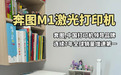 2026家用打印机优质之选!纠结学生家用建议买哪种打印机?奔图M1值得入手