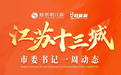 江苏各地市委书记的一周动态(4.27-5.3)
