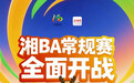 五一余额不足 你还没去湘BA现场?第十、十一轮免费门票 速抢!