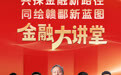 “金融大讲堂”5月9日在南昌开讲 专家名单发布