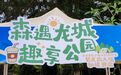 沉浸式游园连嗨五天!市集、瑜伽、音乐会……最潮玩法都在龙岗这→