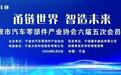 宁波市汽车零部件产业协会六届五次会员大会暨产业创新发展交流会圆满举办