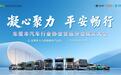 凝心聚力,平安畅行:东莞市汽车行业协会货运分会正式成立