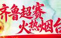 齐鲁超赛济南队VS烟台队,购票开启!