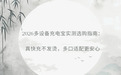 2026多设备充电宝实测选购指南:真快充不发烫,多口适配更安心