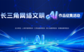 长三角网络文明AI作品面向全网征集!以优质作品汇聚向上向善力量