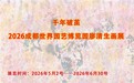 黄以明:千年等一回