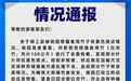 重庆动物园通报大熊猫食用竹子有黑色斑点：已约谈供货方