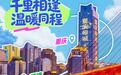 凤凰观势 | 善意不止于文旅,顺德与重庆“双城记”背后的多维可能