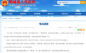郸城县发布情况通报