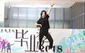 港中大(深圳)逸夫书院2018毕业季