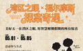 独家玩法!湾区之眼×福尔摩斯探案奇遇启幕,沉浸式推理盛宴五一点亮湾区