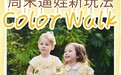 遛娃不费妈!Color Walk色彩任务,解锁周末N种快乐