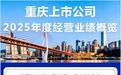 79家重庆A股上市公司2025年净利润总额525.89亿元，同比增长1056.94%