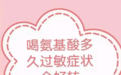 氨基酸奶粉喝多久过敏症状会消失?一篇讲清正确喂养周期