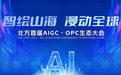 智绘山海,漫动全球!北方首届AIGC・OPC生态大会即将在青岛启幕