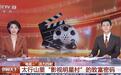 CCTV-13《朝闻天下》三分钟专题,新乡南太行这个“影视明星村”藏不住了!
