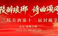 兰陵美酒第十二届封藏节即将启幕!