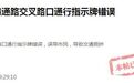 赣州东江源大道与赣通路交叉路口通行指示牌出错 司机被“带偏”