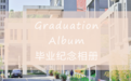 “用四秒记录四年时光” 港中大(深圳)逸夫书院2020毕业季