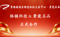 科技赋能瓷韵,数改共创未来 —— 四川格镁科技与景德镇国家陶瓷版权交易中心・景瓷名品正式合作
