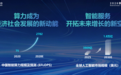 移动云 智能新空间 2026移动云大会召开