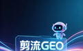 赶考集团剪流 GEO|AI 搜索新赛道,让品牌在智能时代强势出圈