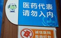 看健丨两高下“猛药”：能否治好医药代表的病？