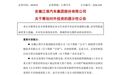 大动作!江淮汽车拟入股引望