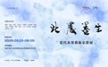 【预告|此处墨生】当代水墨艺术家群展:赴一场跨越边界的墨色新生