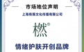 橪 荣获权威认证「情绪护肤开创品牌」