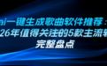 ai一键生成歌曲软件推荐:2026年值得关注的5款主流软件完整盘点