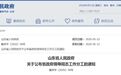 山东省人民政府领导同志工作分工