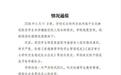一高校研究生被曝偷拍女生裙底 南京审计大学再通报