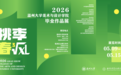 桃李春风——温州大学美术与设计学院2026毕业作品展盛大开幕