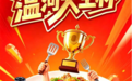 温河大王杯·2026第三届炒鸡美食争霸赛热辣来袭——吃临沂炒鸡,喝温河大王,绝配!