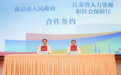 江苏省人社厅与南京共建数字人社新生态